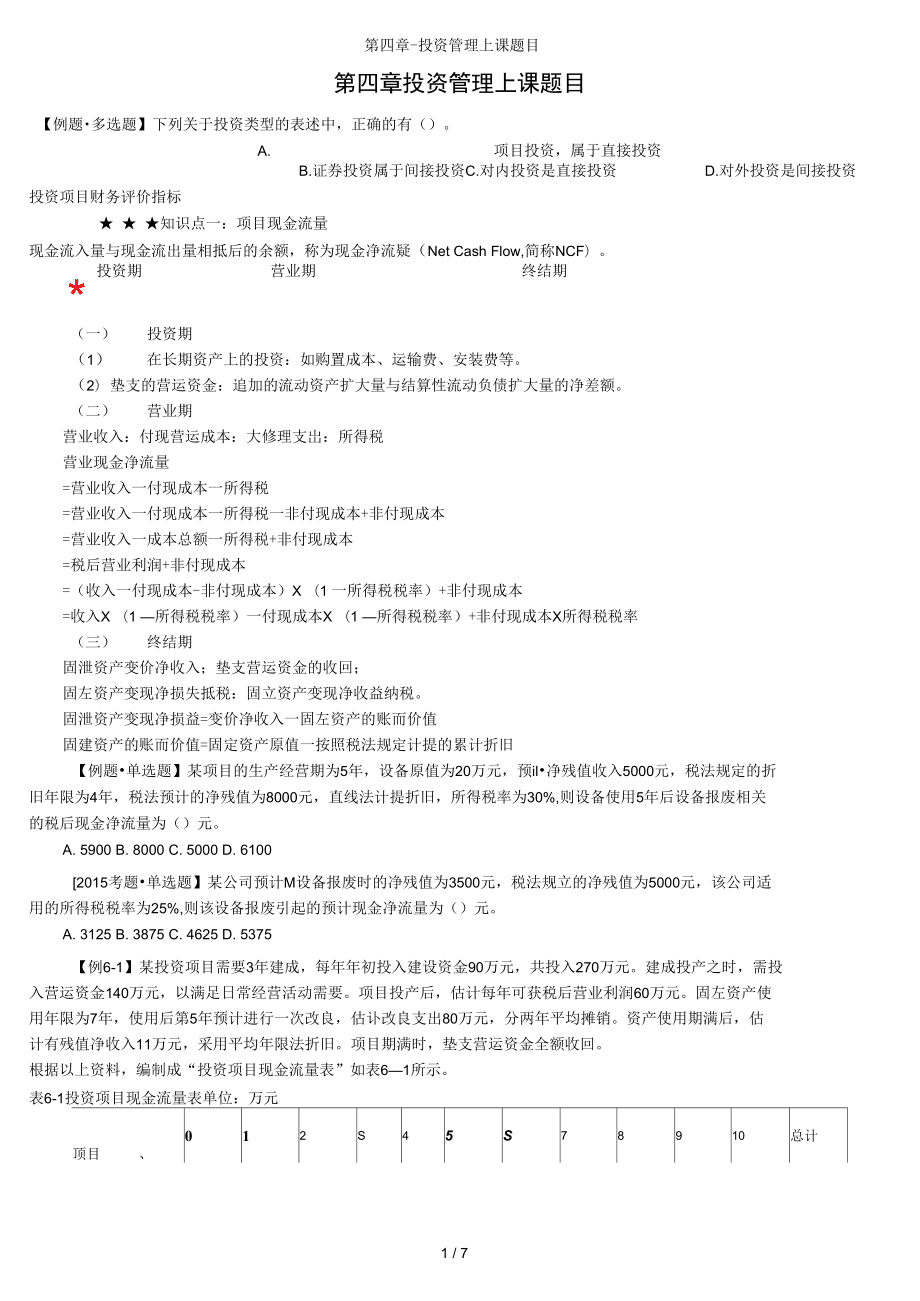 投资管理上课题目